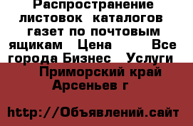 Распространение листовок, каталогов, газет по почтовым ящикам › Цена ­ 40 - Все города Бизнес » Услуги   . Приморский край,Арсеньев г.